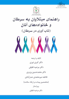 راهنمای مبتلایان به سرطان و خانواده های آنان (تاب آوری در سرطان)